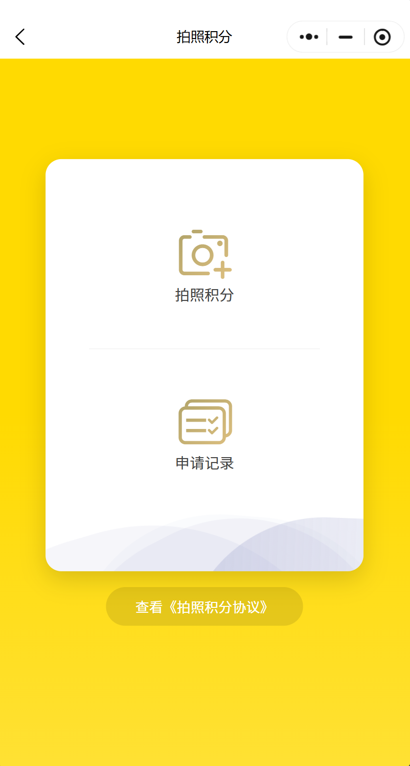 会员小程序拍照积分界面：AI识别小票自动积分