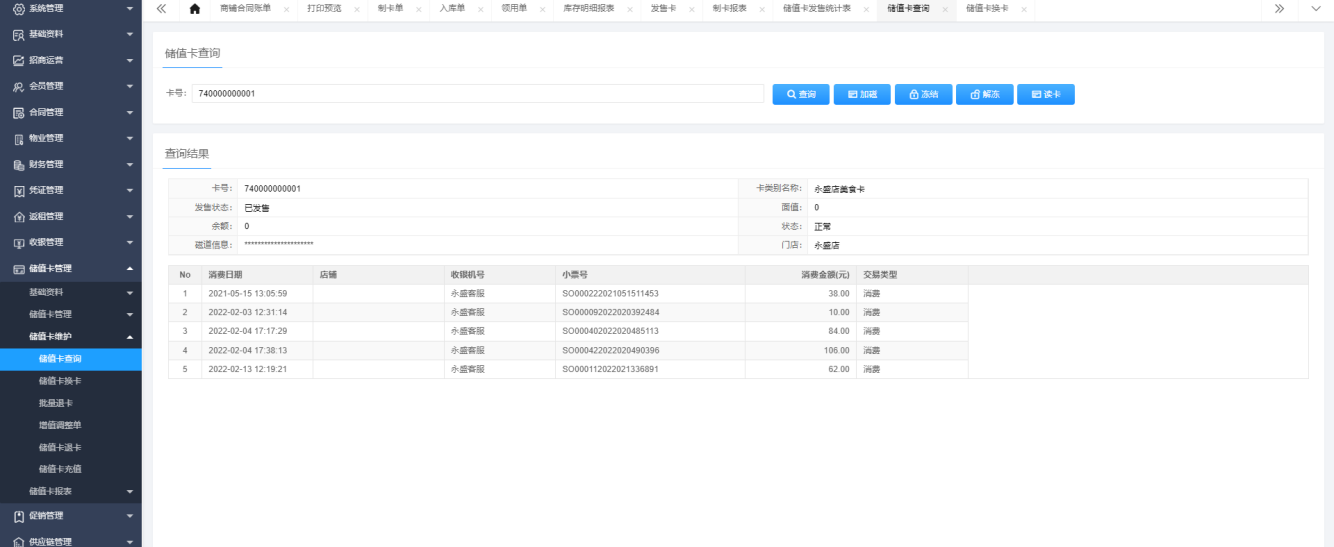 储值卡系统实体卡与电子卡管理界面