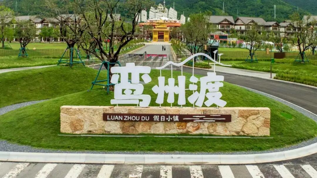 茂管佳文商旅智慧运营系统落地鸾州渡假日小镇