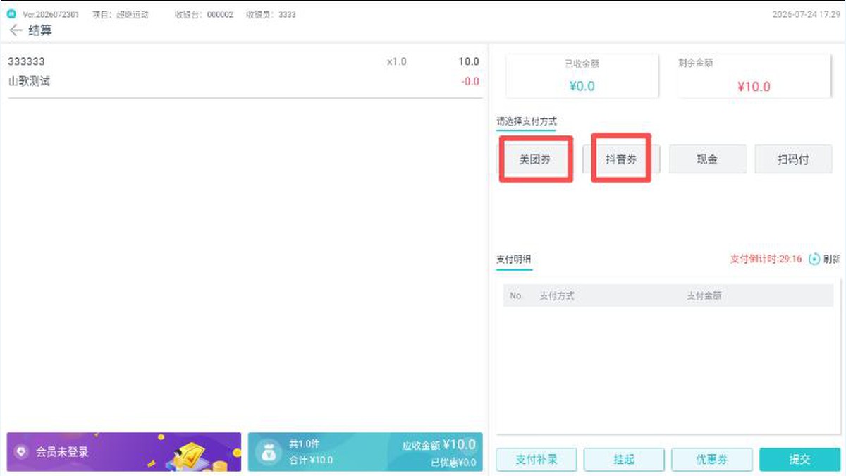 把美团抖音装进收银台：茂管佳POS一键核销团购券，线上线下数据全归集